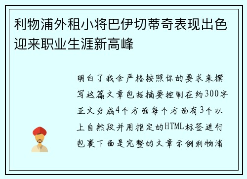 利物浦外租小将巴伊切蒂奇表现出色迎来职业生涯新高峰