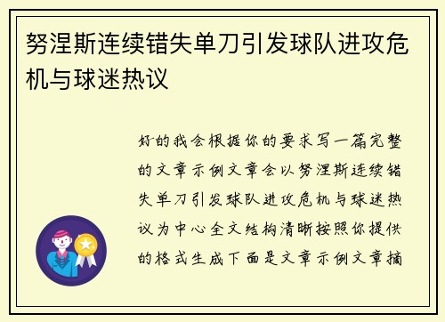 努涅斯连续错失单刀引发球队进攻危机与球迷热议