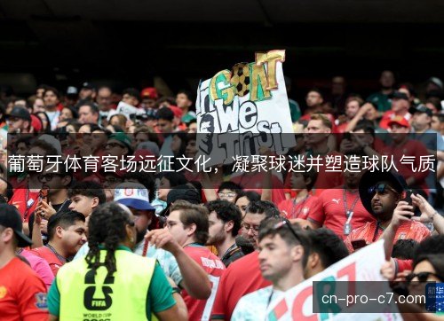 葡萄牙体育客场远征文化，凝聚球迷并塑造球队气质