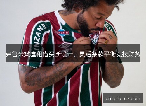 弗鲁米嫩塞租借买断设计，灵活条款平衡竞技财务