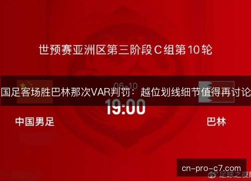 国足客场胜巴林那次VAR判罚:越位划线细节值得再讨论 国足客场胜巴林那次VAR判罚:越位划线细节值得再讨论